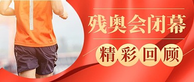 东京残奥会闭幕式红色丝绸公众号封面