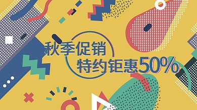 孟菲斯撞色促销展板