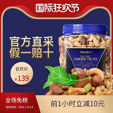 红蓝风坚果主图直通车活动图