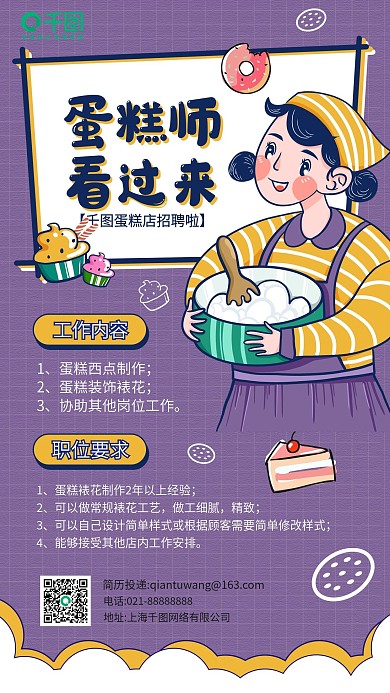 蛋糕师招聘卡通糕点插画手机海报