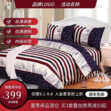 电商淘宝天猫新风尚家纺家居深色直通车主图