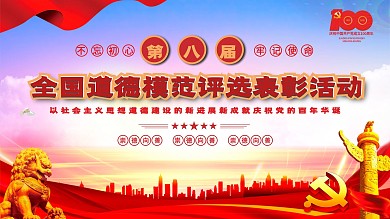 第八届全国道德模范评选表彰活动建党展板