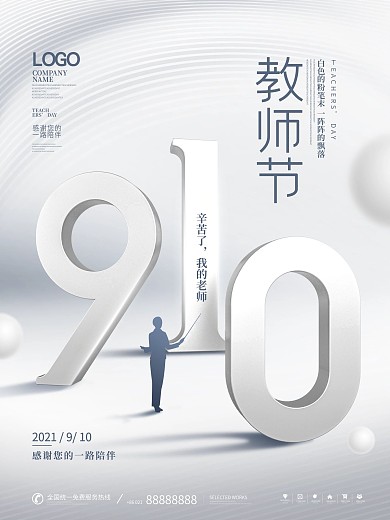 简约风留白感恩教师节快乐节日宣传海报