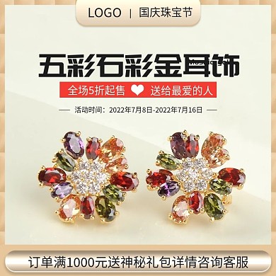 国庆珠宝节淘宝天猫促销推广直通车主图