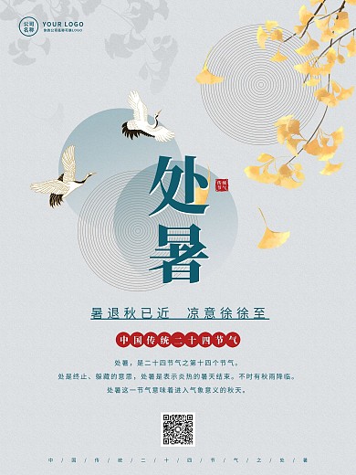中国风24节气之处暑节气海报