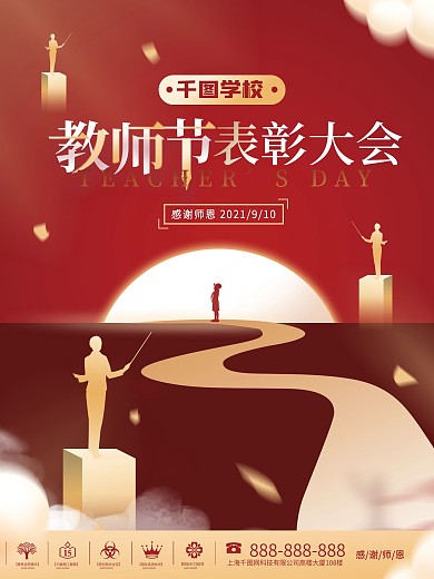 简约教师节优秀教师表彰大会宣传海报