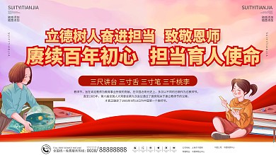 2021教师节宣传庆祝活动宣传展板