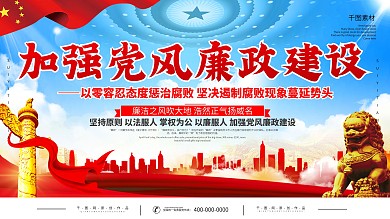 简约党建廉洁内容型宣传展板