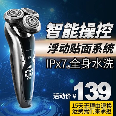 蓝色科技背景智能剃须刀直通车PSD模板