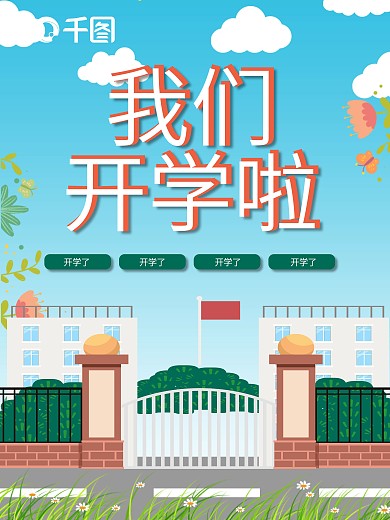 学校开学季迎接展板