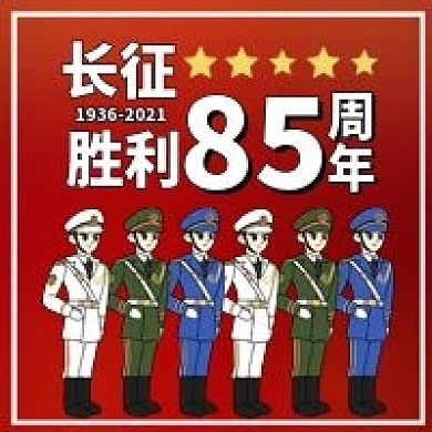 长征胜利85周年纪念日解放军插画封面