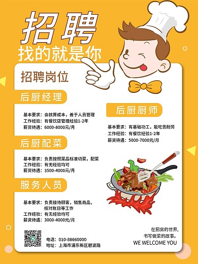招聘厨师美食招工餐厅诚聘餐饮招聘海报商业