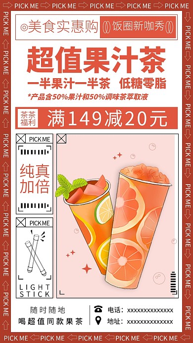 超值果汁茶美食海报