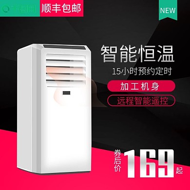 黑色大气智能恒温取暖器直通车主图模板