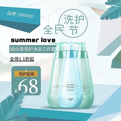 淘宝天猫全民洗护节直通车主图设计模板