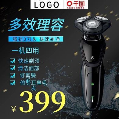 世界狂欢日剃须刀蓝黑渐变促销主图直通车