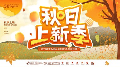 原创手绘插画秋季秋天上新新品上市促销展板