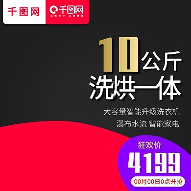 黑色大气风格全自动滚筒洗衣机直通车主图