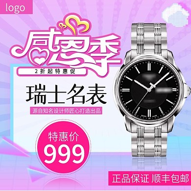 粉色背景感恩季瑞士手表主图