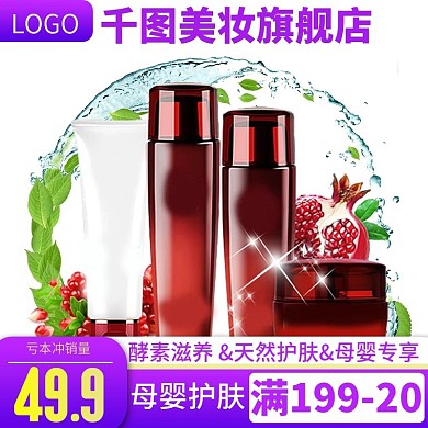 电商淘宝护肤品母婴主图直通车
