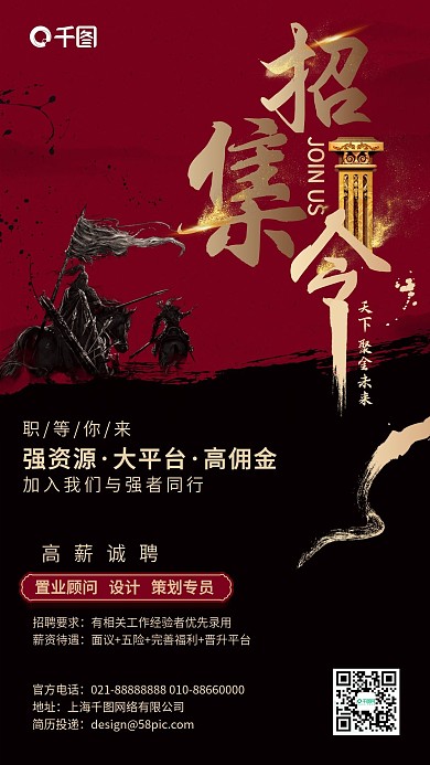 英雄召集令招聘红黑复古简约手机海报