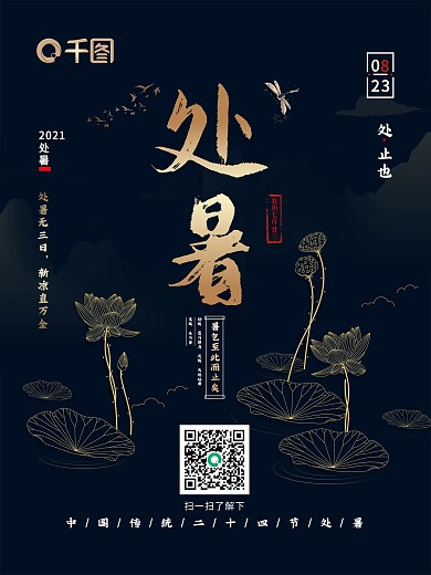 中国风创意简约传统节气鎏金处暑海报