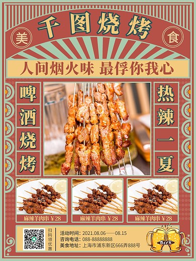 复古风啤酒烧烤活动海报
