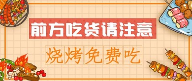插画餐饮美食夜市烧烤烧烤促销公众号封面图