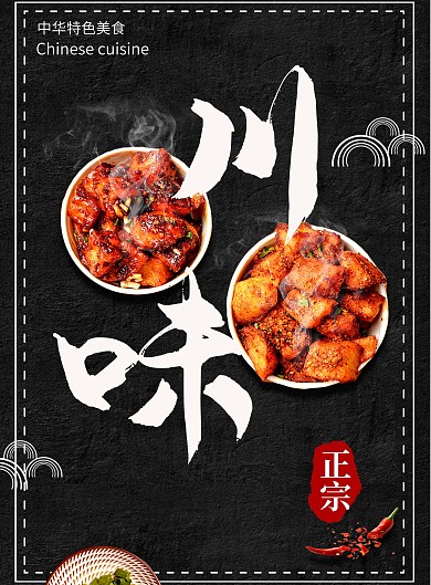 黑色简约大气美味川菜菜单设计