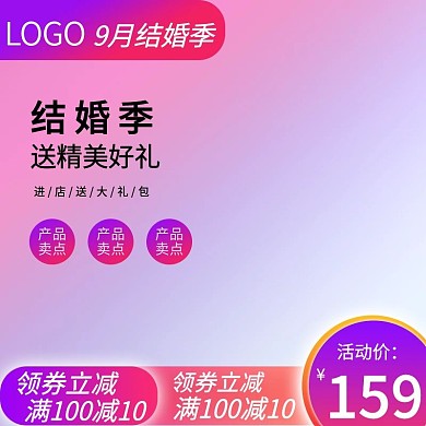 渐变背景唯美浪漫9月结婚季活动主图直通车