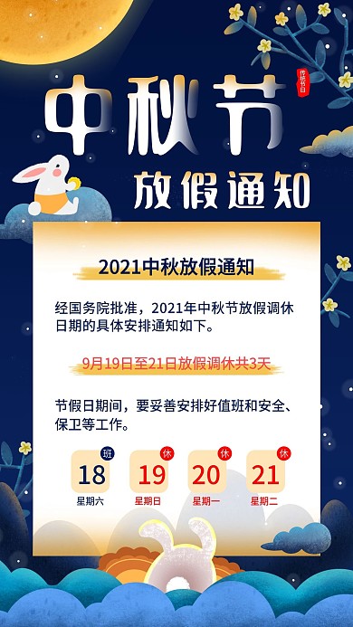 中秋八月十五节日放假通知简约手机海报