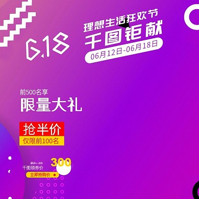 千图网主图直通车宣传天猫淘限量大礼