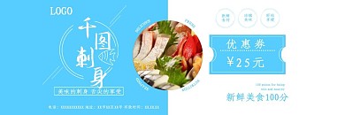 蓝色刺身优惠券