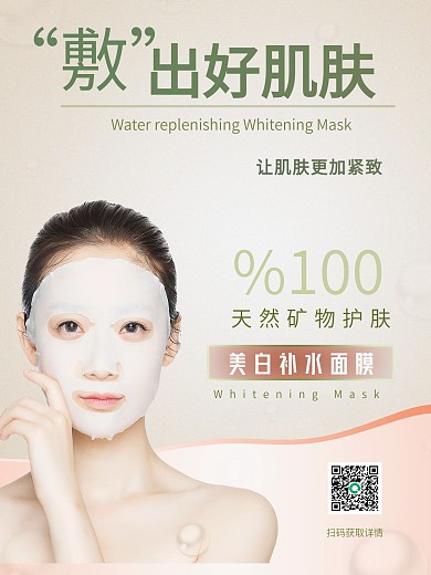 美白补水面膜宣传海报
