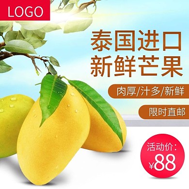 水果生鲜直通车主图芒果主图