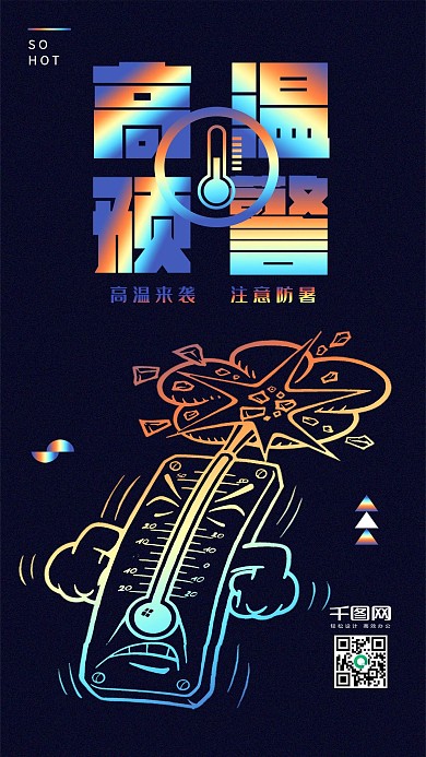 镭射渐变风高温预警手机套图