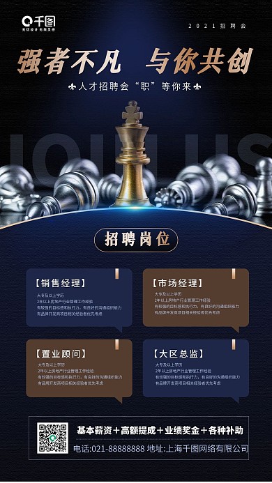 企业招聘棋盘蓝色质感手机海报