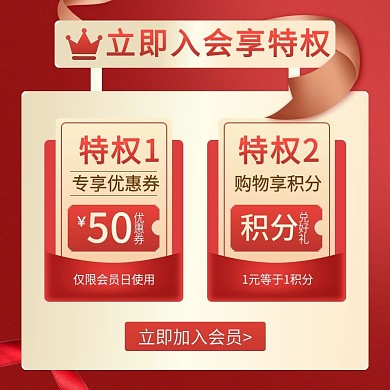 电商美妆洗护入会特权说明会员主图