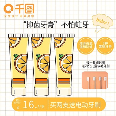 天猫淘宝儿童牙膏主图