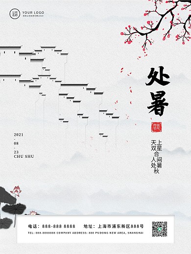 24节气之处暑节气简约海报