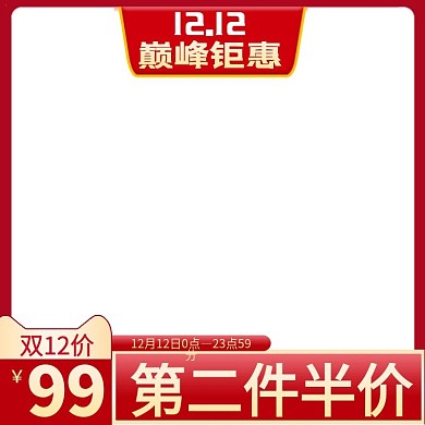 双12主图促销活动红色主图直通车图