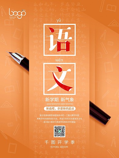 开学季学校上课系列海报语文