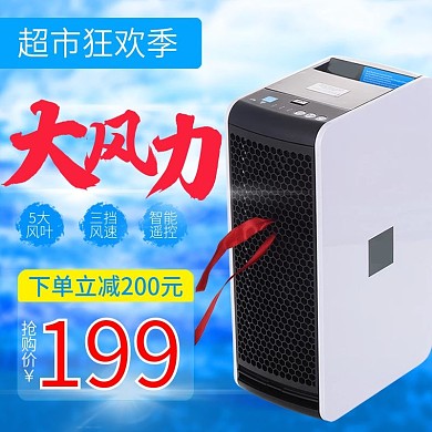 蓝色科技风扇满减超市狂欢季电商直通车主图