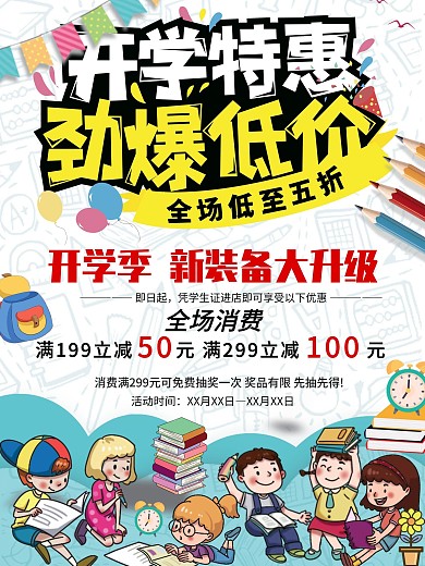 开学季开学特惠劲暴低价优惠促销海报