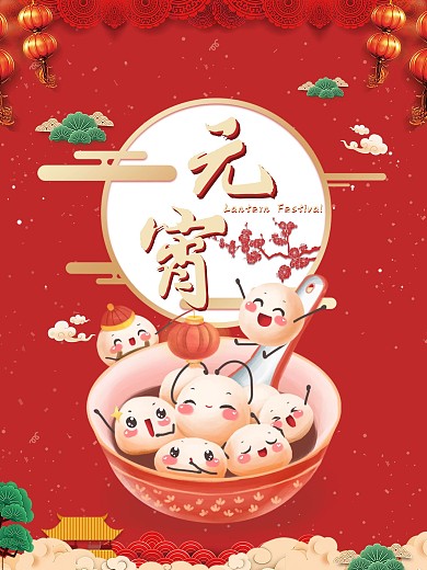 元宵佳节广告海报