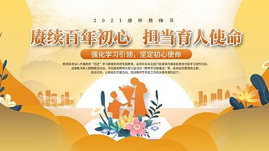 2021年教师节宣传庆祝展板