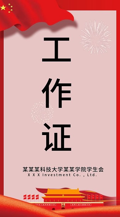 红色党建工作证模板