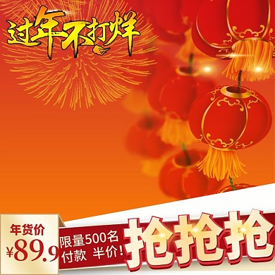 电商淘宝天猫京东新年春节活动大促主图模板