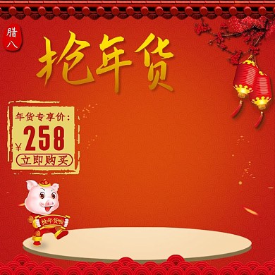 年货节电商活动大促淘宝主图模板