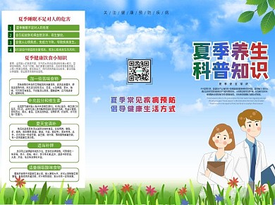 夏季健康养生宣传三折页